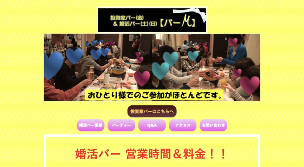 婚活バー MのHP