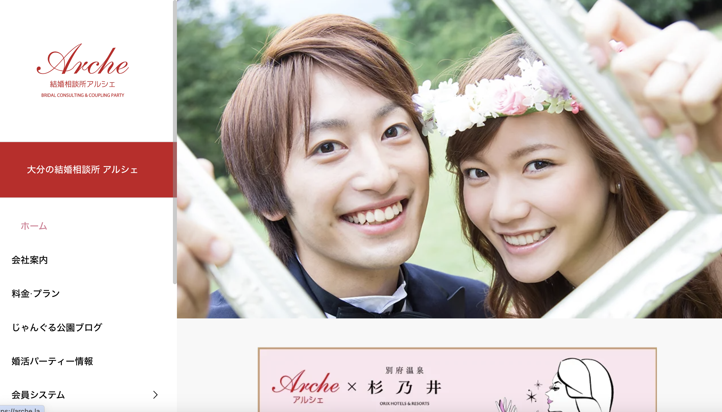 結婚相談所アルシェのHP