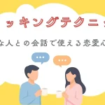 ミミッキングテクニック