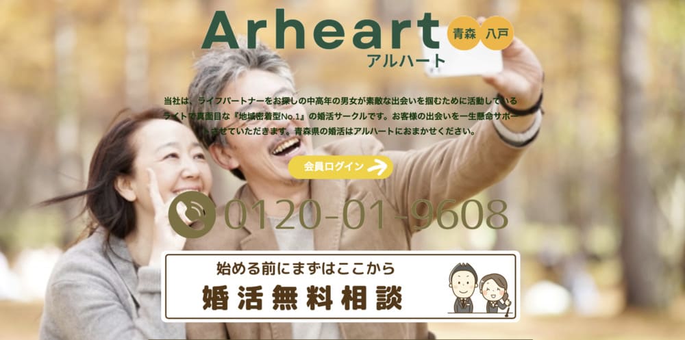 婚活サークルArheartのHP