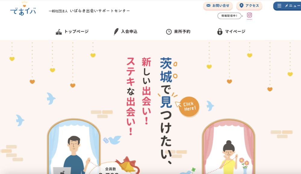 いばらき出会いサポートセンターのHP