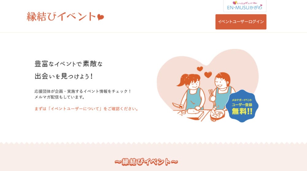 かがわ縁結び支援センター（EN-MUSUかがわ）のHP