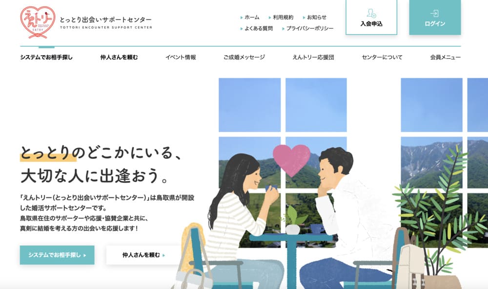 えんトリー(とっとり出会いサポートセンター)のHP