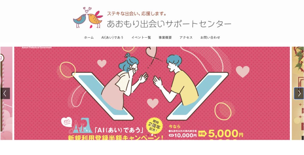 あおもり出会いサポートセンターのHP