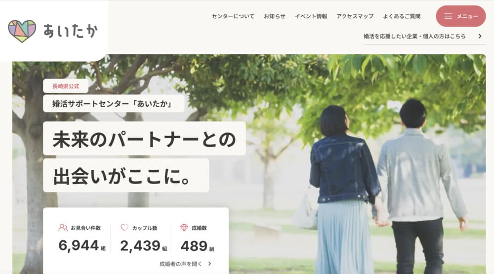 長崎県婚活サポートセンター「あいたか」のHP