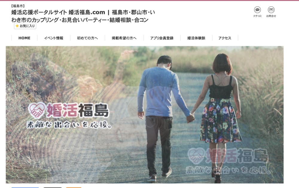 婚活福島のHP