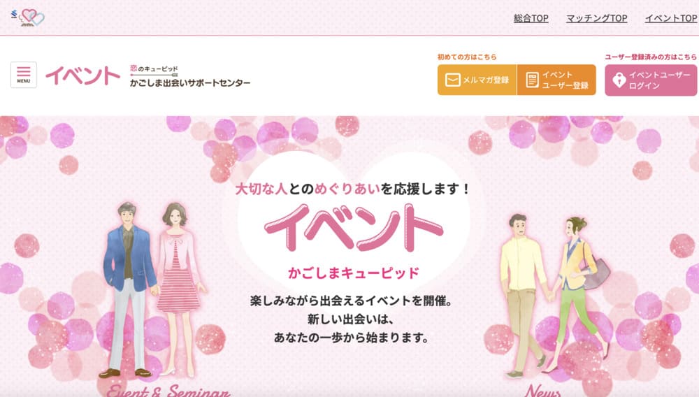 かごしま出会いサポートセンターのHP
