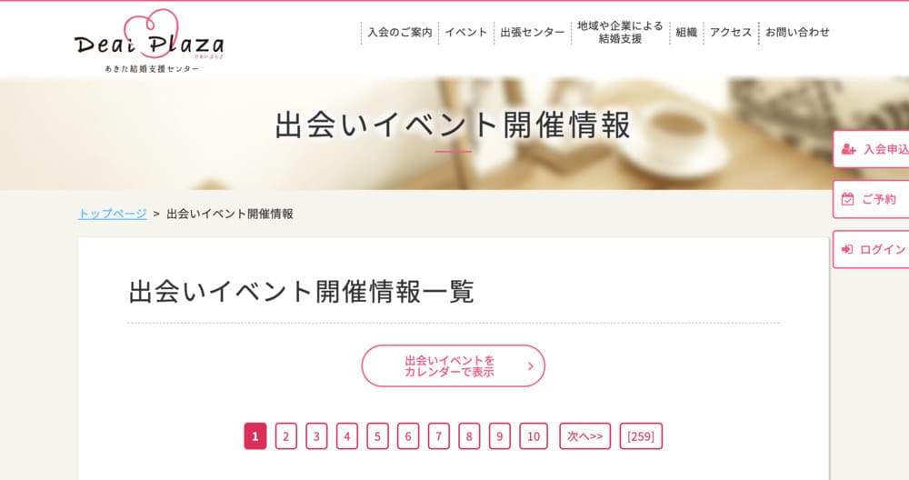 あきた結婚支援センターのHP