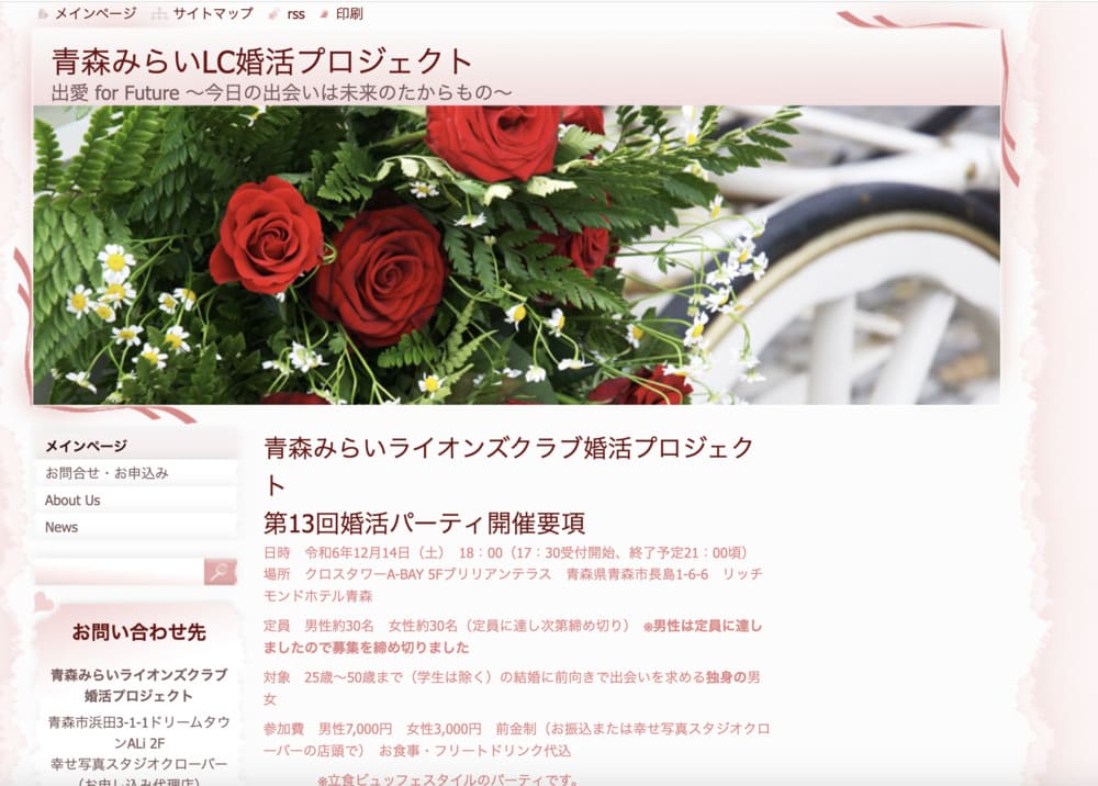 青森みらいライオンズクラブ婚活プロジェクトのHP