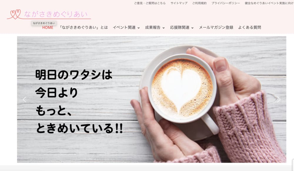 ながさきめぐりあいのHP