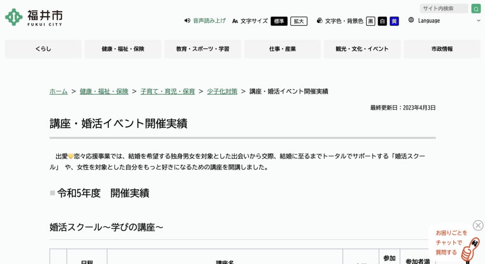 福井市主催の婚活イベントのHP