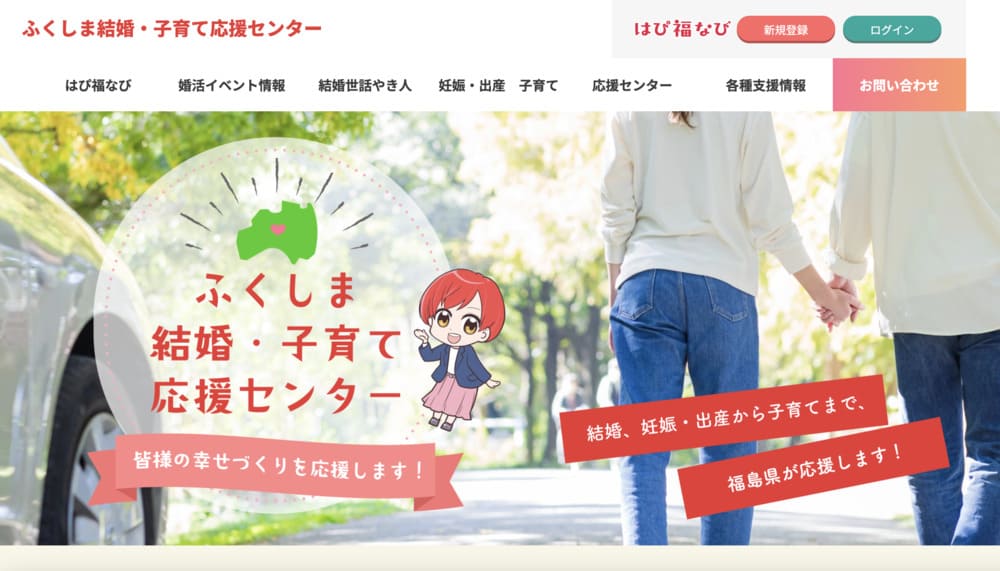 ふくしま結婚子育て応援センターのHP