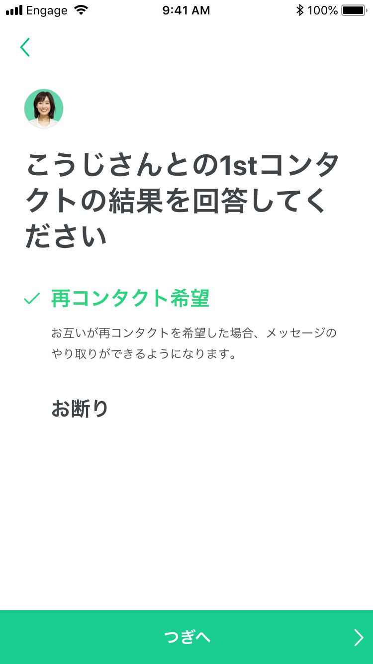 ペアーズエンゲージのファーストコンタクトの結果を回答