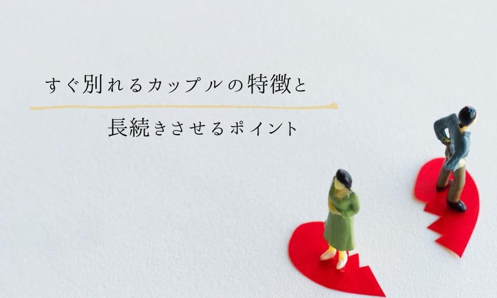すぐ別れるカップルの5つの特徴と長続きさせるポイント解説
