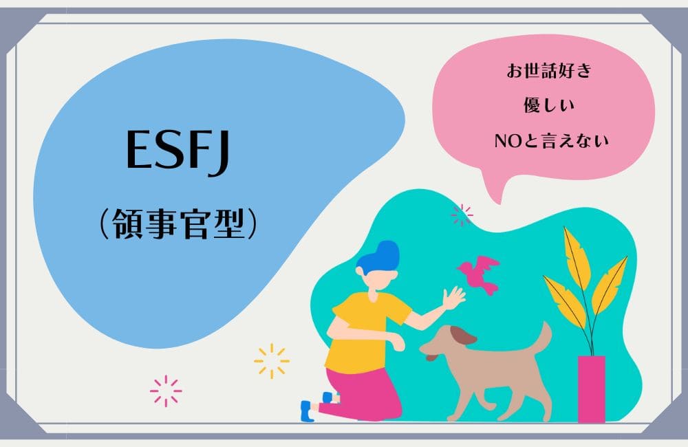 ESFJの性格的な特徴