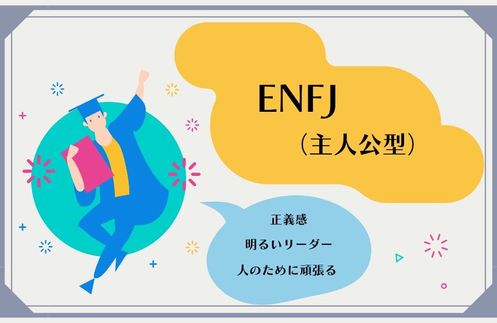 ENFJの性格的な特徴