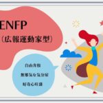 ENFP（運動家）の恋愛傾向・結婚観・相性は？【16タイプ恋愛診断】
