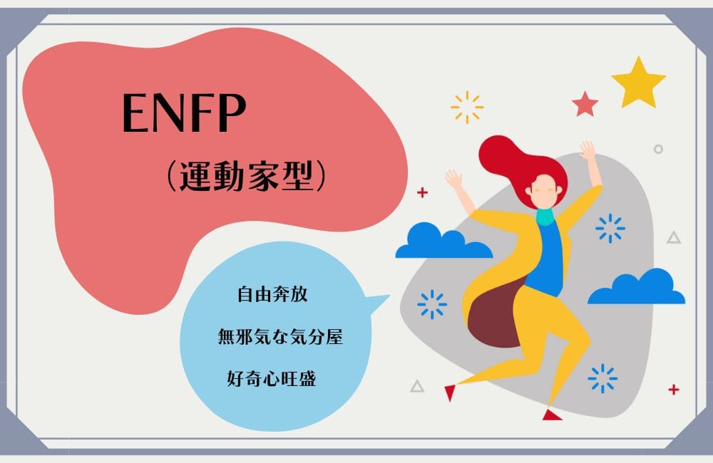 ENFPの性格的特徴