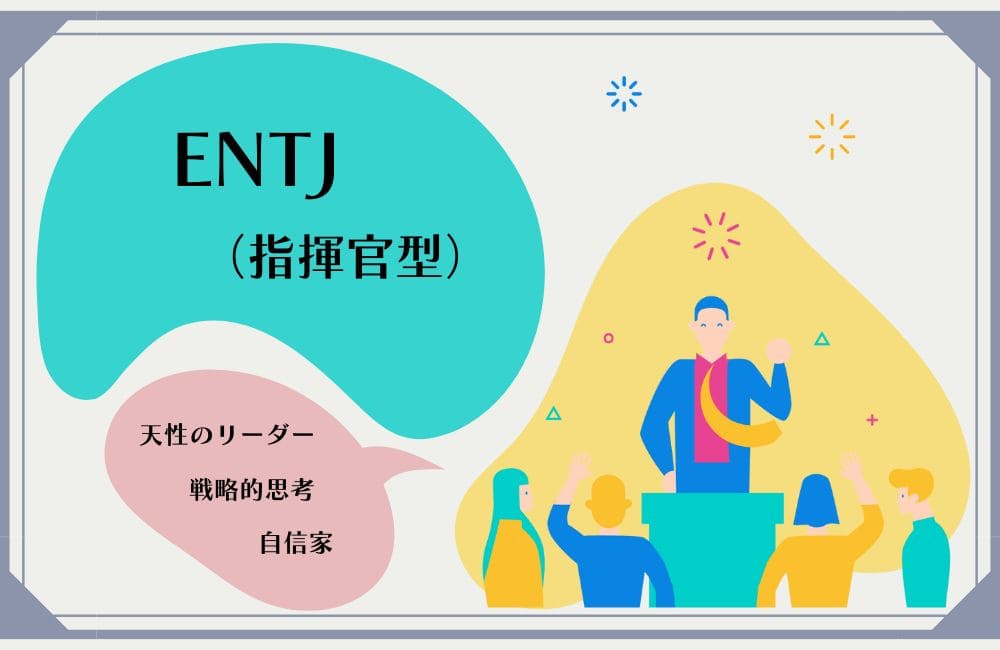 ENTJの性格的特徴
