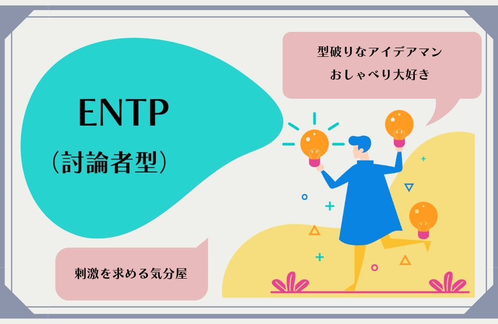 ENTPの性格的特徴