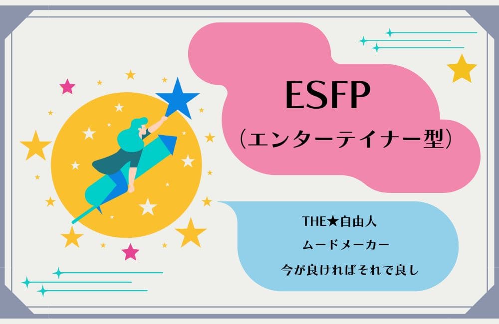 ESFPの性格的特徴