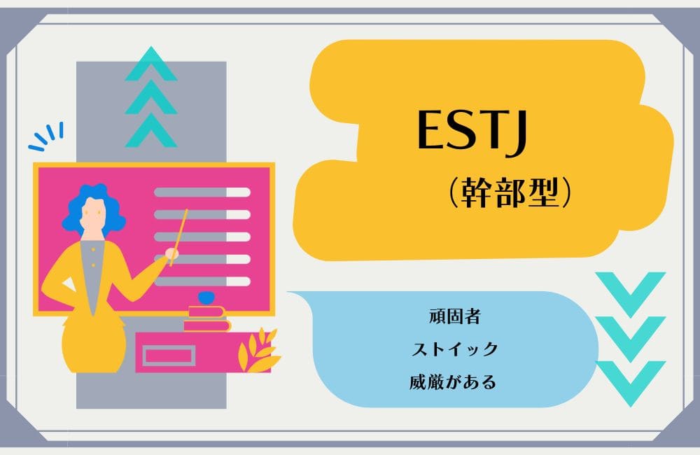 ESTJの性格的特徴