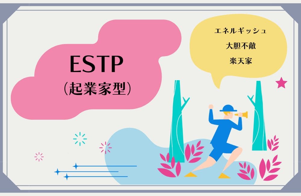 ESTPの性格的特徴
