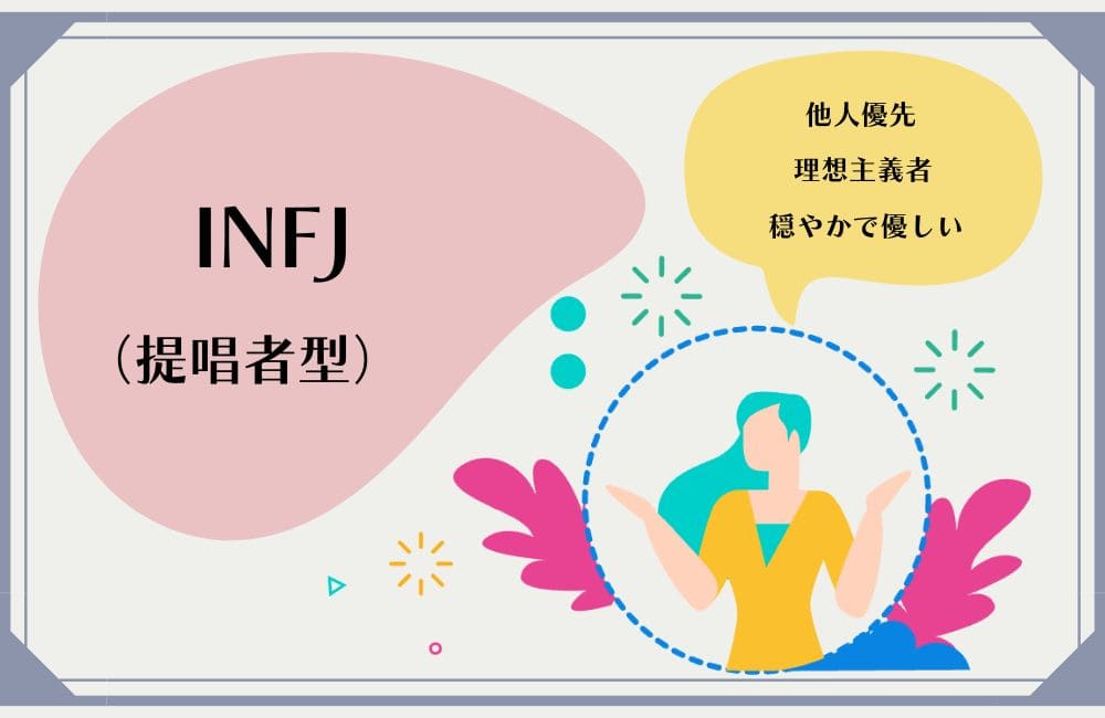 INFJの性格的特徴