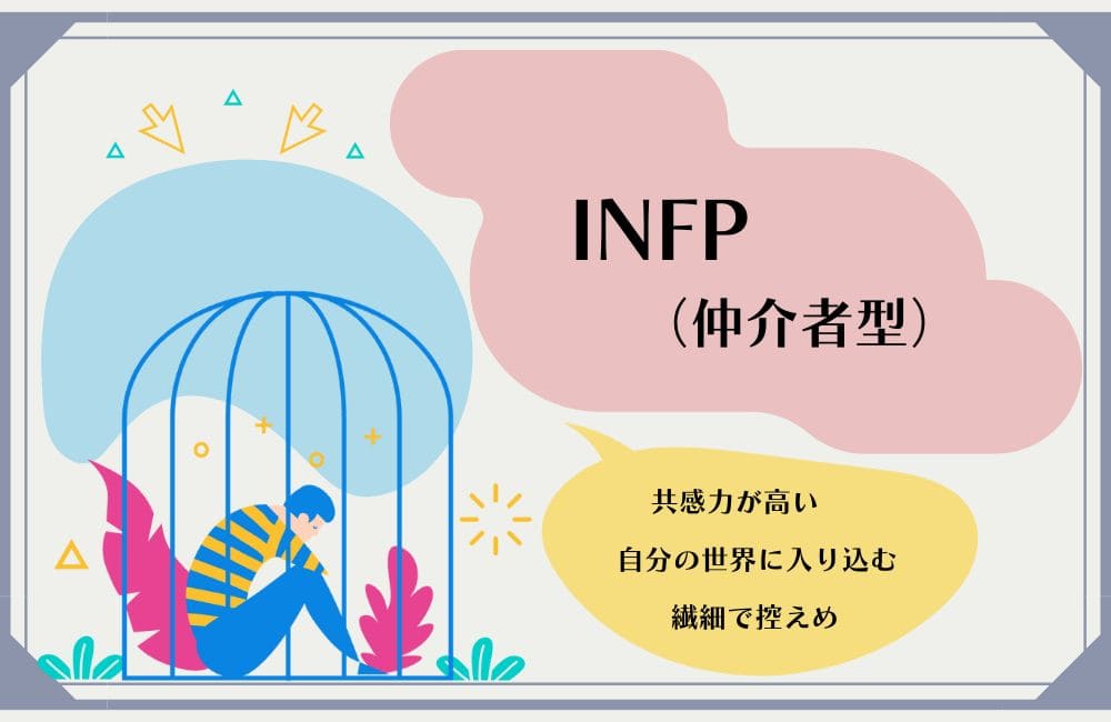 INFPの性格的特徴