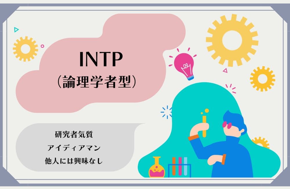 INTPの性格的な特徴