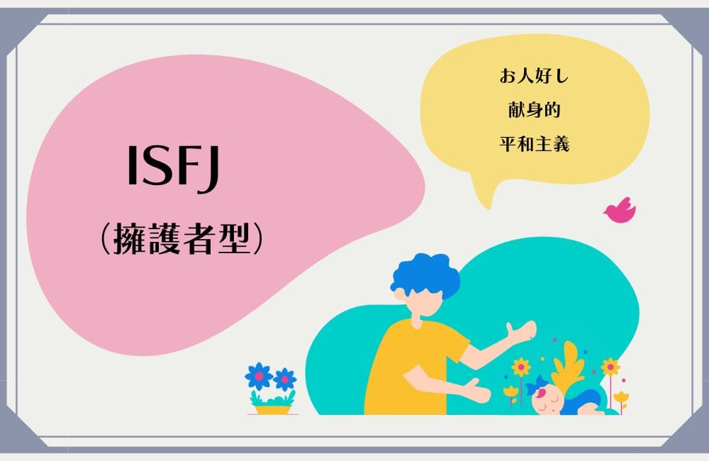 ISJFの性格的特徴
