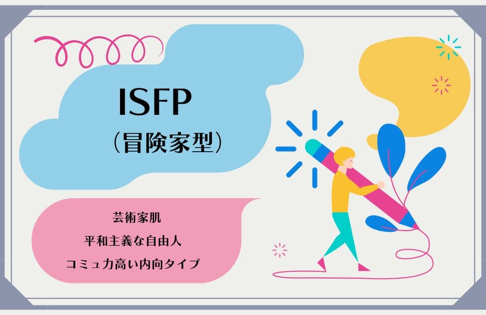 ISFPの性格的特徴
