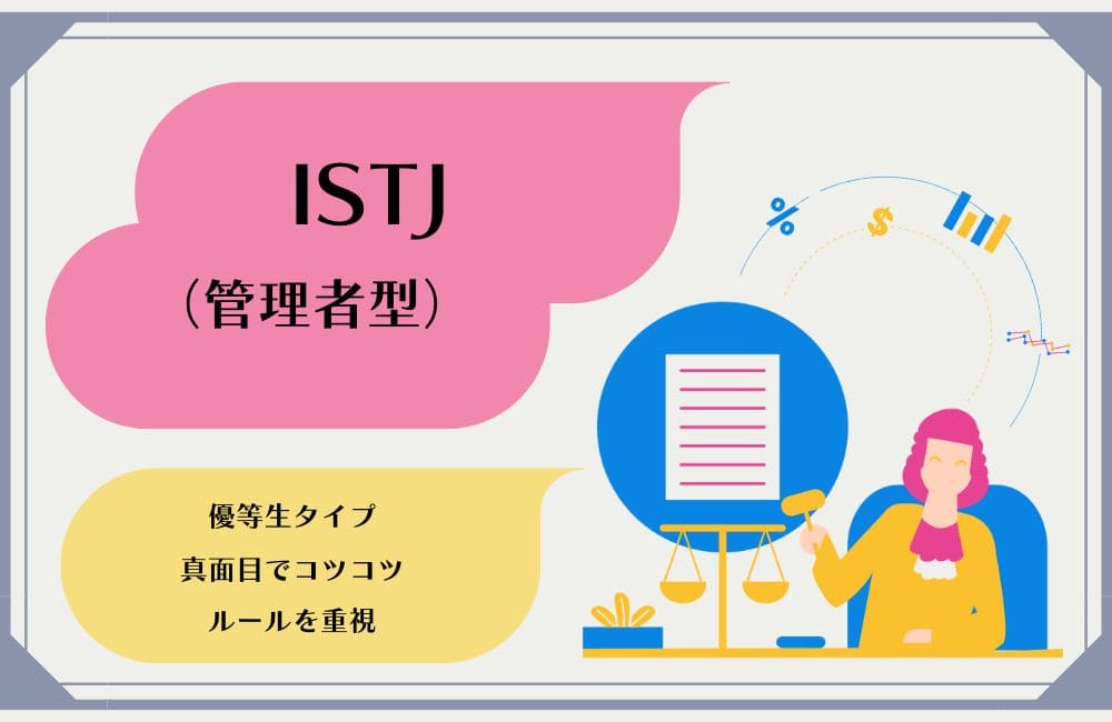 ISTJの性格的特徴