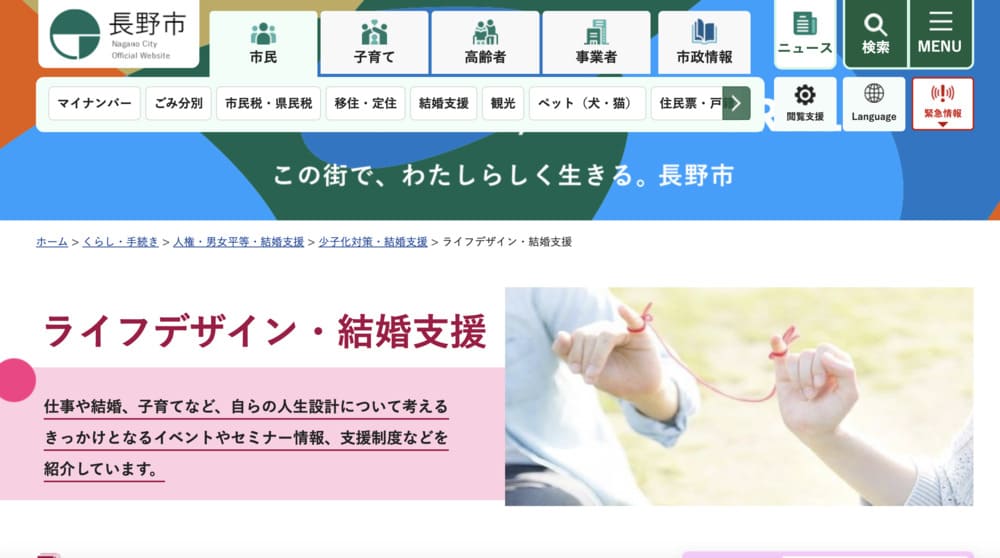 長野市の結婚支援イベントのHP