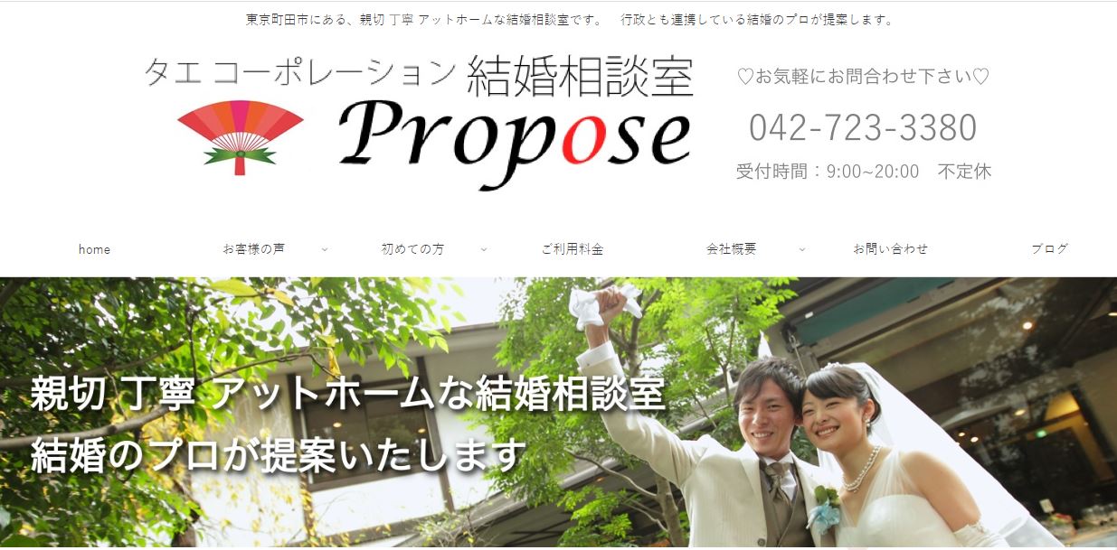 結婚相談室Propose（by タエ コーポレーション）のHP