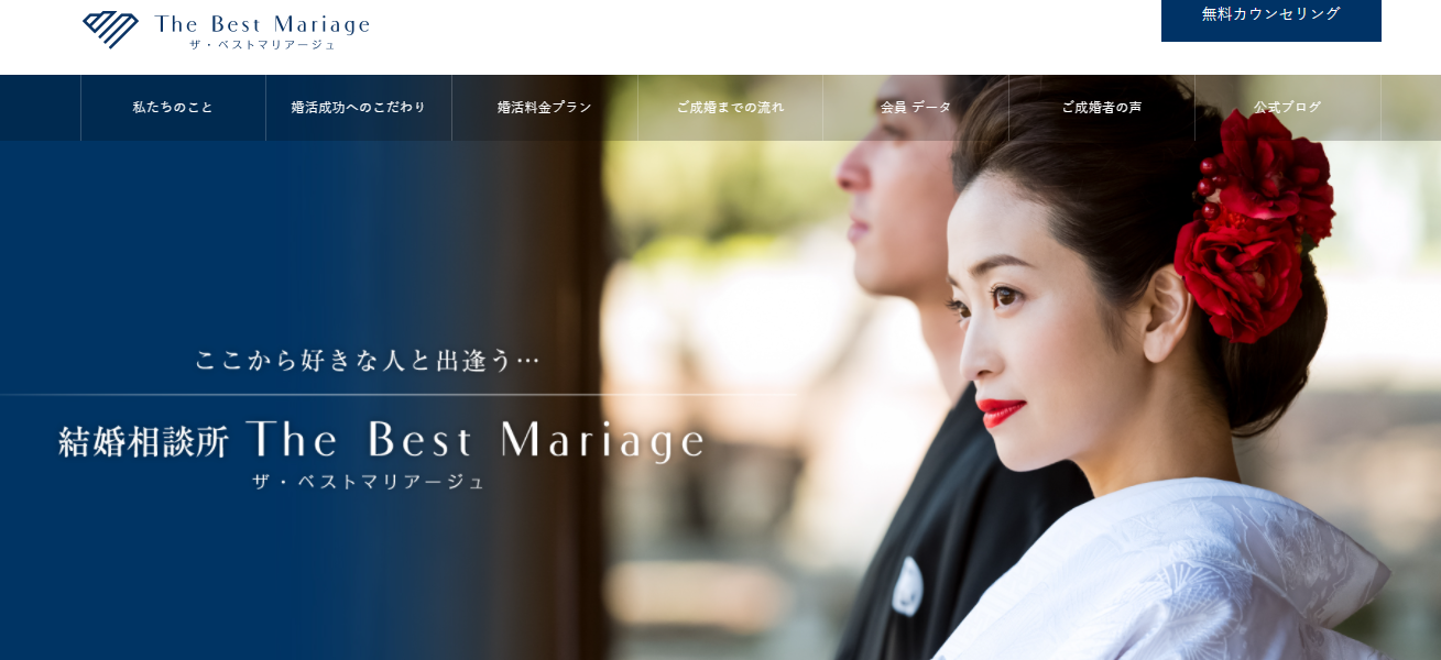 結婚相談所 ザ・ベストマリアージュ