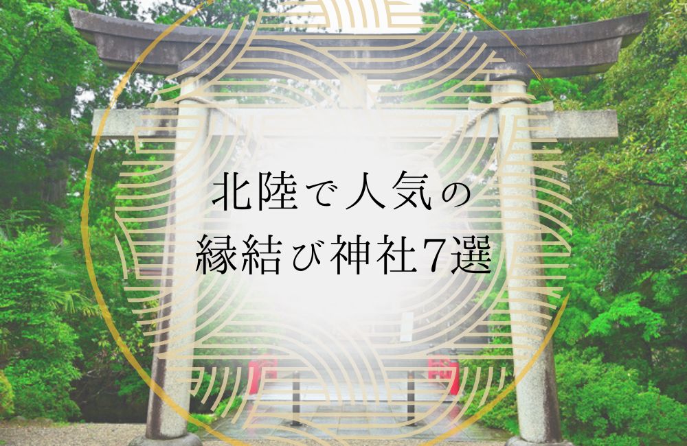 北陸で人気の縁結び神社