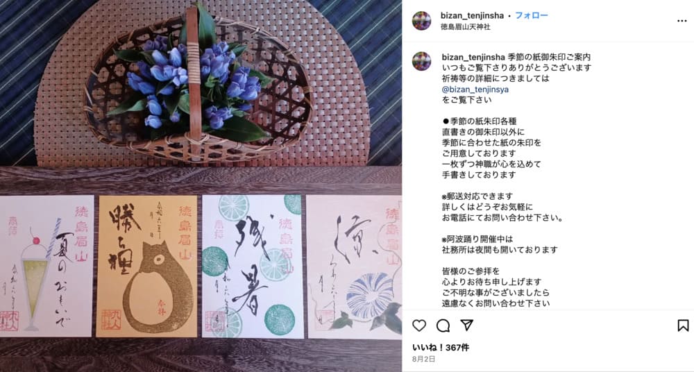 徳島眉山天神社公式インスタグラムのキャプチャ