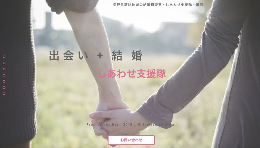 しあわせ支援隊のHP