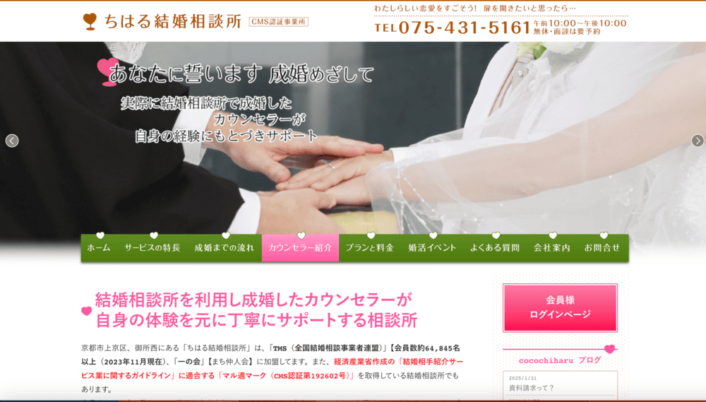 ちはる結婚相談所のHP