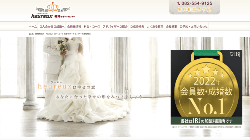 heureux(ウールー)結婚サポートセンターのHP