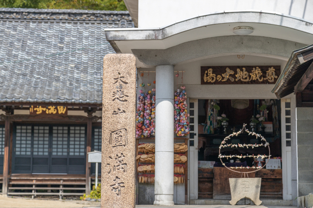 圓満寺