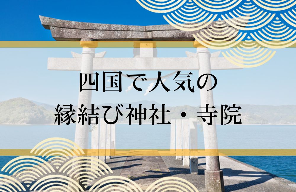 四国で人気の縁結び神社・寺院