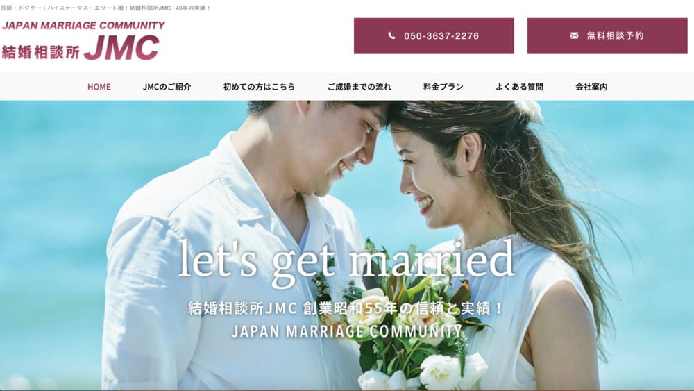 結婚相談所JMCのHP