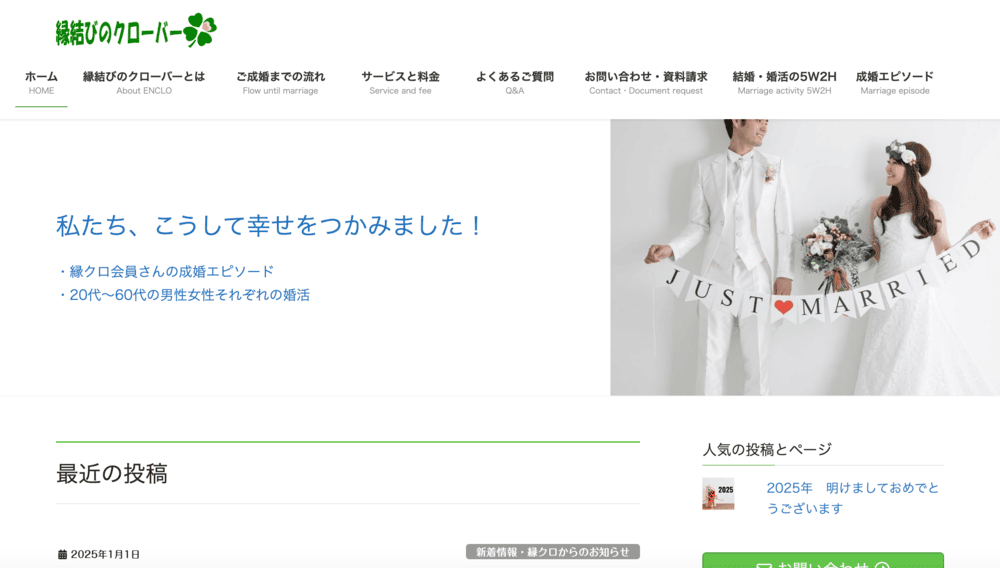 縁結びのクローバーのHP