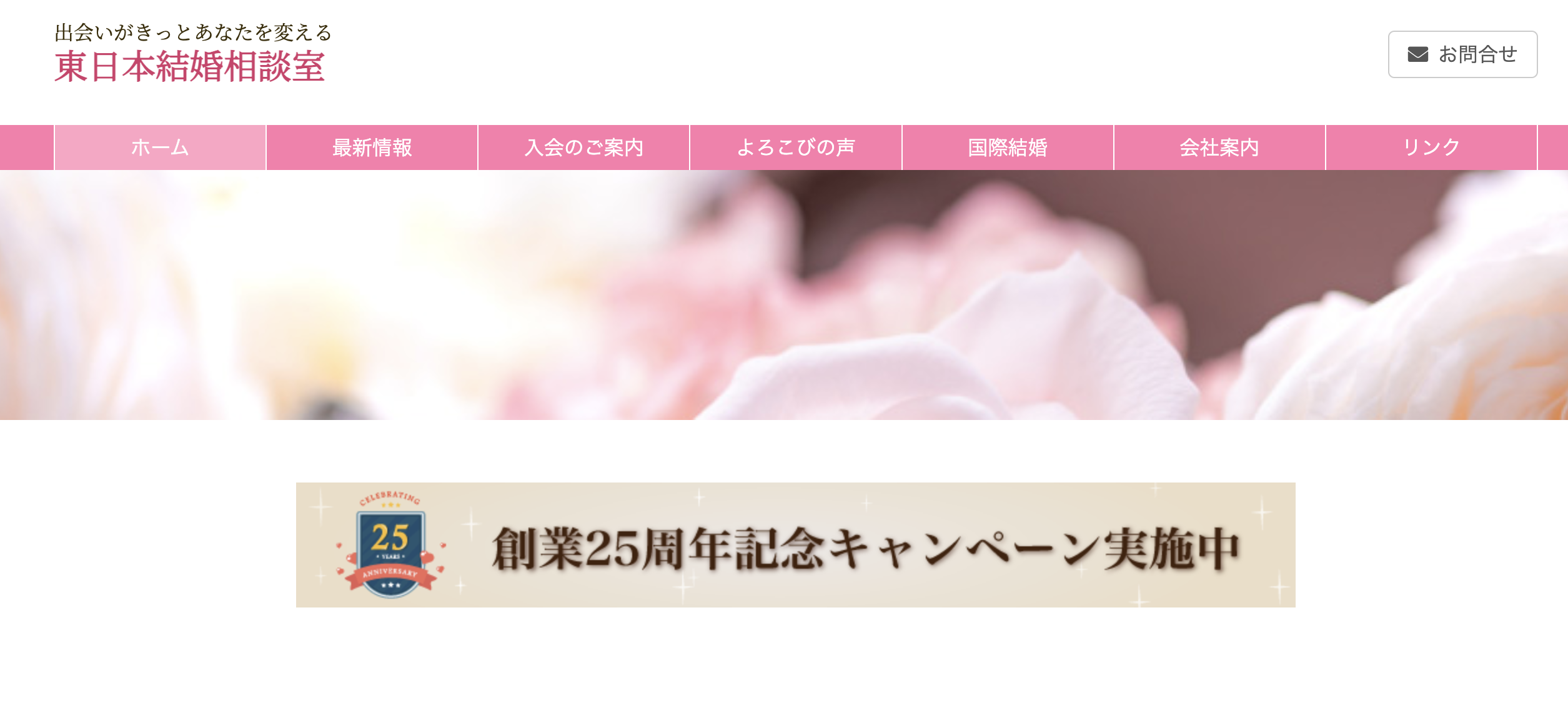 東日本結婚相談室のHP
