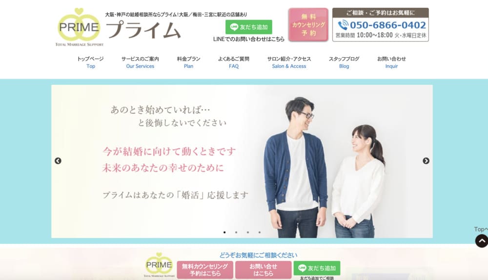 プライム結婚相談所のHP