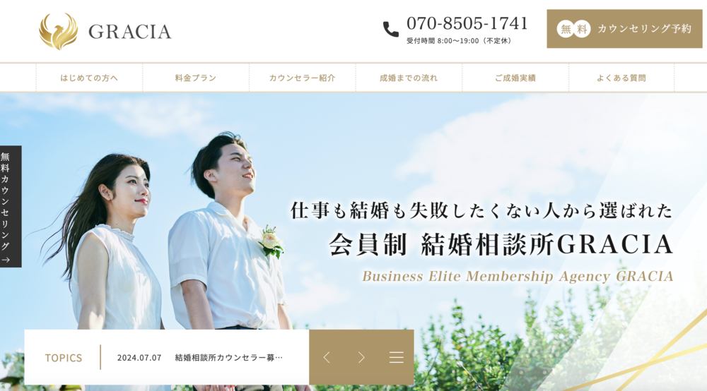 結婚相談所GRACIA（グラシア）のHP