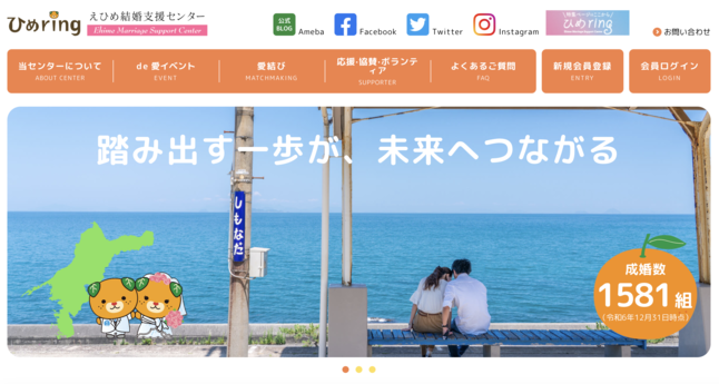 えひめ結婚支援センターのHP