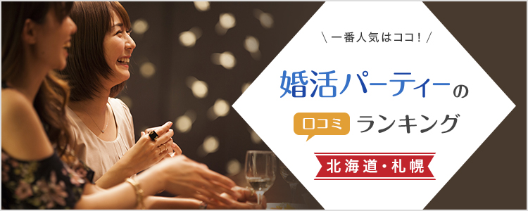 北海道・札幌の婚活パーティーおすすめ11選!口コミ人気ランキング